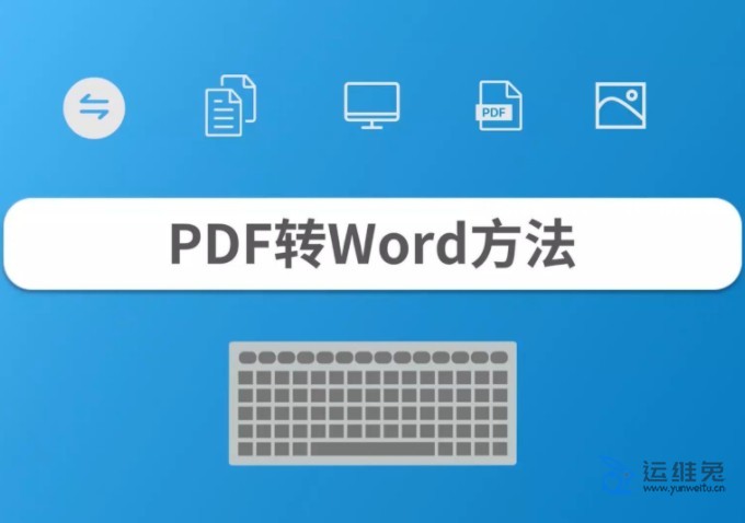 PDF怎么转换成WORD？3种方法教你怎么把PDF转换成WORD