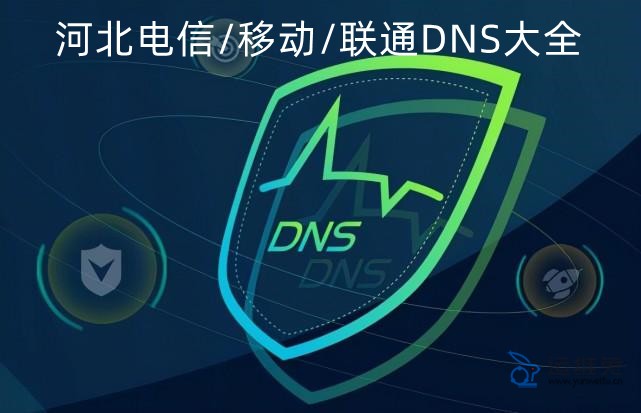 河北DNS地址查询，河北电信/联通/移动DNS服务器地址大全