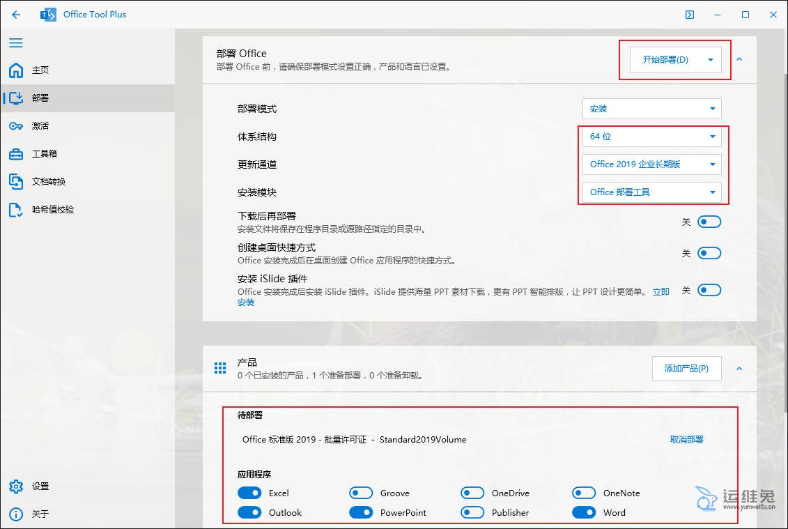 Office安装部署工具：Office Tool Plus下载